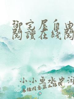 御宅屋自由小说阅读在线阅读免费