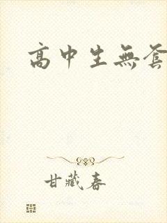高中生无套内精