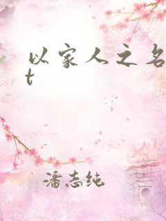 以家人之名txt