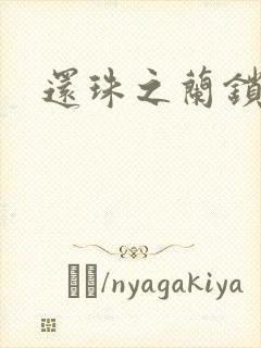 还珠之兰锁君心