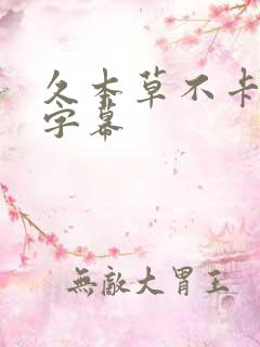 久本草不卡中文字幕