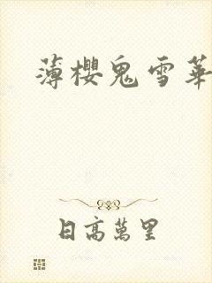 薄樱鬼雪华录