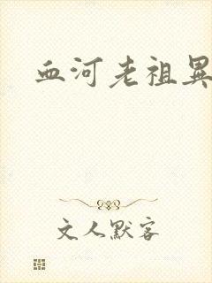 血河老祖异界游