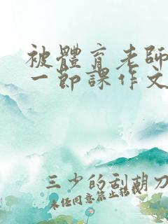 被体育老师c了一节课作文叶