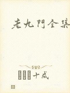 老九门全集下载