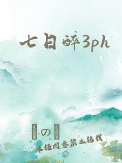 七日醉3ph
