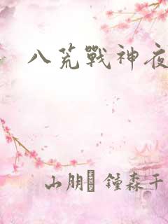 八荒战神夜鳞