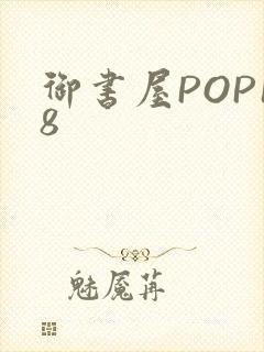 御书屋POP18