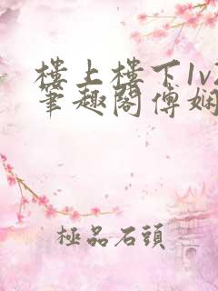 楼上楼下1v2笔趣阁傅娴翎