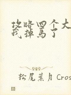 攻略四个大佬后我掉马了