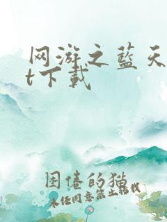 网游之蓝天txt下载