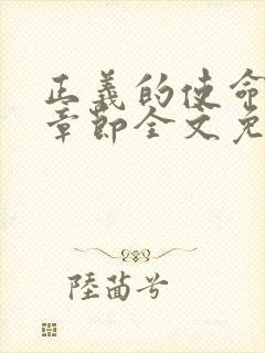 正义的使命最新章节全文免费阅读