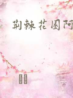 荆棘花园阿色