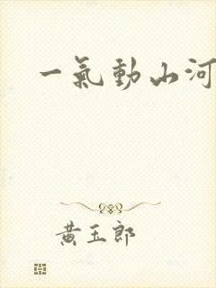 一气动山河