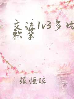 交流1v3多肉软孕