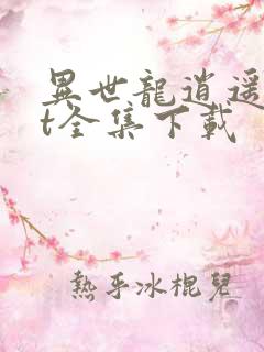 异世龙逍遥txt全集下载