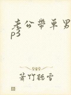 老公带单男回来p3