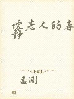 坏老人的春天敏静