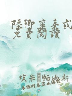 陆卿宁秦或全文免费阅读