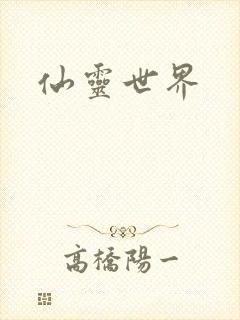 仙灵世界