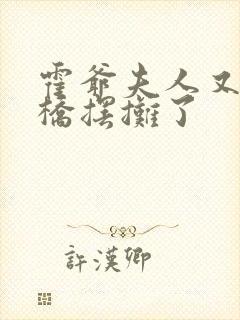 霍爷夫人又去天桥摆摊了