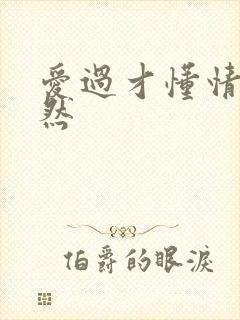 爱过才懂情浓简然