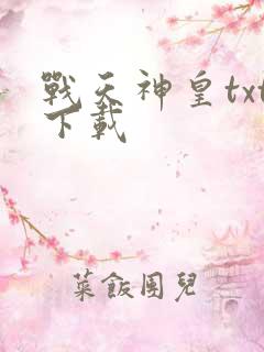战天神皇txt下载