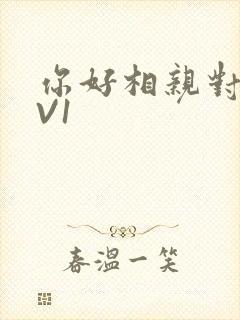 你好相亲对象1V1