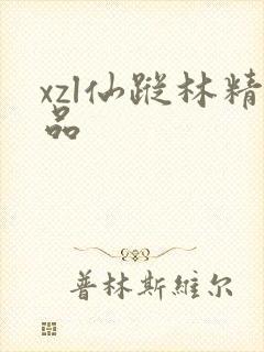 xzl仙踪林精品
