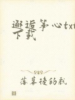 邂逅筝心txt下载