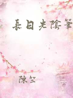 长日光阴笔趣阁