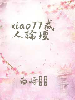 xiao77成人论坛