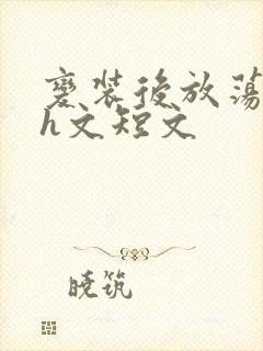 变装后放荡的我h文短文