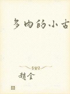 多肉的小古文