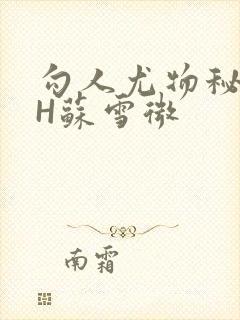 勾人尤物秘书HH苏雪微