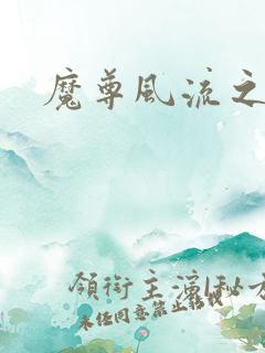 魔尊风流之后宫