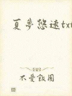 夏梦悠远txt