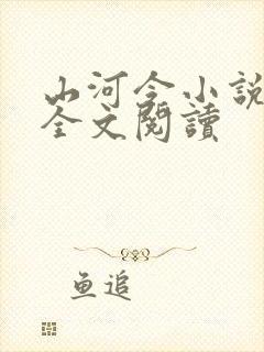 山河令小说免费全文阅读