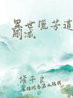 异世猎芳逍遥未删减