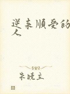 逆来顺受的小女人