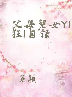 父母儿女YI家狂I目录