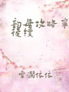 韵母攻略宁秋婉后续