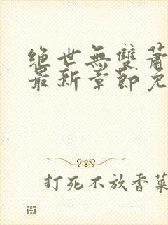 绝世无双萧天策最新章节免费阅读