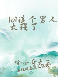 lol这个男人太强了