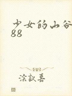 少女的山谷1988