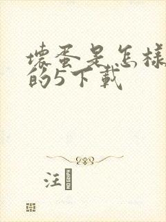 坏蛋是怎样炼成的5下载