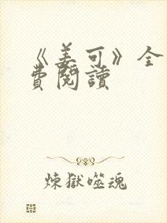 《姜可》全文免费阅读