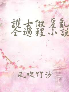 护士做爰乱高潮全过程小说