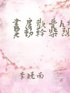 书房欢爱h双乳晃动干柴烈火