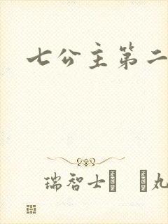 七公主第二季